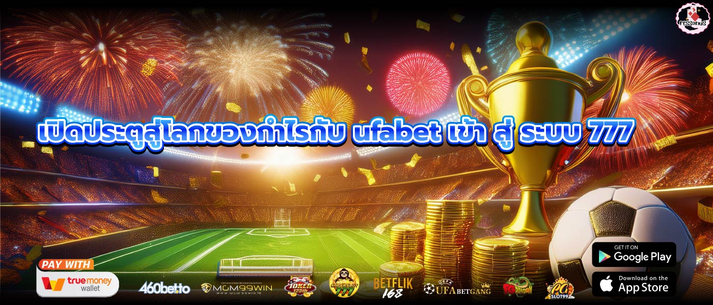 เปิดประตูสู่โลกของกำไรกับ ufabet เข้า สู่ ระบบ 777