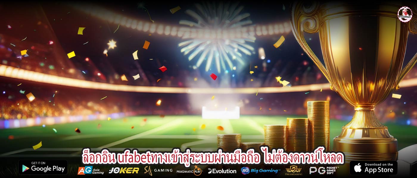 ล็อกอิน ufabetทางเข้าสู่ระบบผ่านมือถือ ไม่ต้องดาวน์โหลด