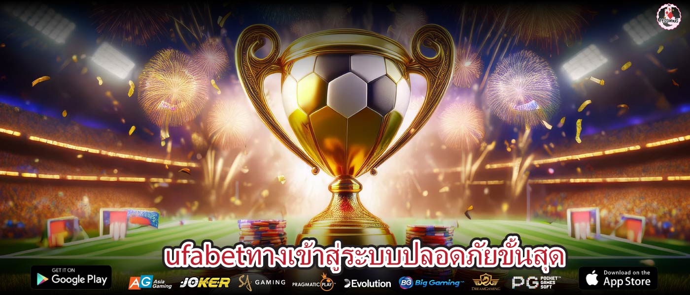 ufabetทางเข้าสู่ระบบปลอดภัยขั้นสุด