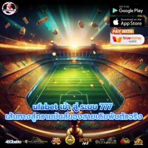 ufabet เข้า สู่ ระบบ 777 เส้นทางสู่ความมันส์ของสายเดิมพันตัวจริง