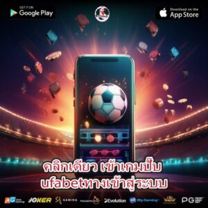 คลิกเดียว เข้าเกมปั๊บ ufabetทางเข้าสู่ระบบ